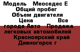  › Модель ­ Меоседес Е220,124 › Общий пробег ­ 300 000 › Объем двигателя ­ 2 200 › Цена ­ 50 000 - Все города Авто » Продажа легковых автомобилей   . Красноярский край,Дивногорск г.